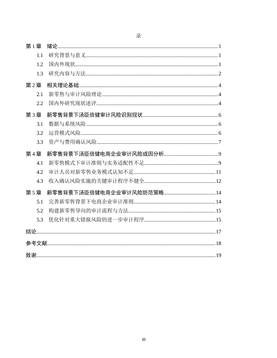 26年WH审计学 新零售背景下汤臣倍健电商企业审计风险防范研究5.32-AI34.22(13332字).docx_第3页