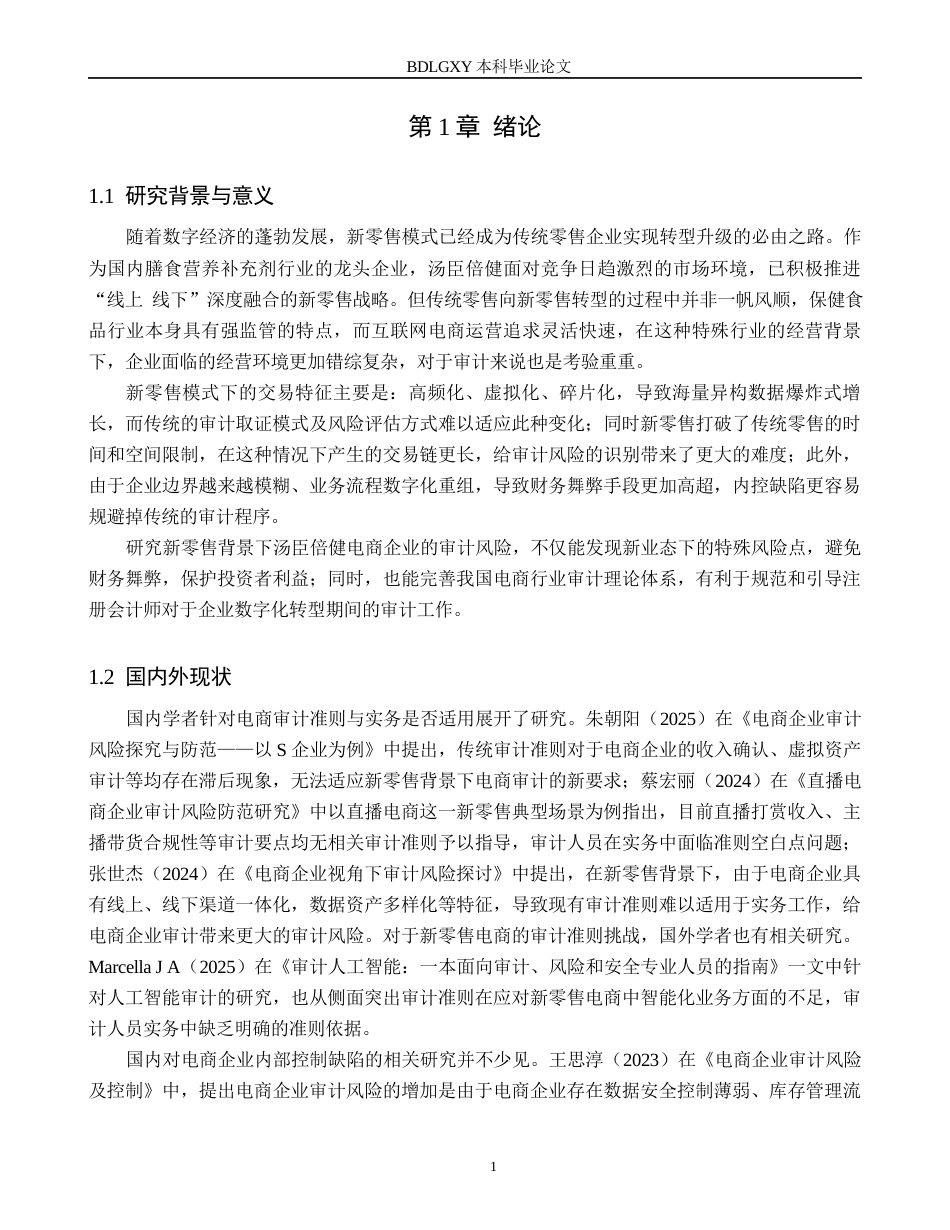 26年WH审计学 新零售背景下汤臣倍健电商企业审计风险防范研究5.32-AI34.22(13332字).docx_第4页