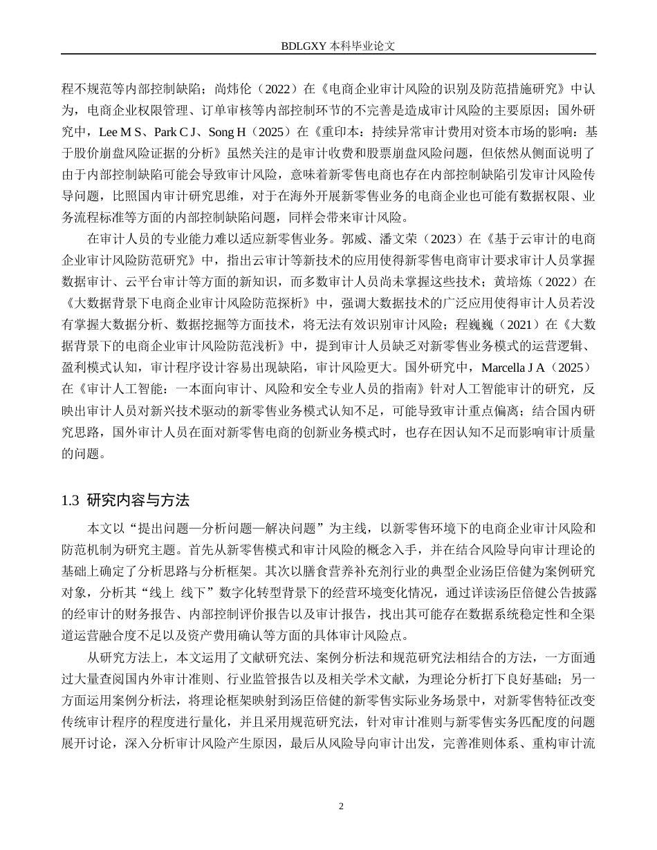 26年WH审计学 新零售背景下汤臣倍健电商企业审计风险防范研究5.32-AI34.22(13332字).docx_第5页