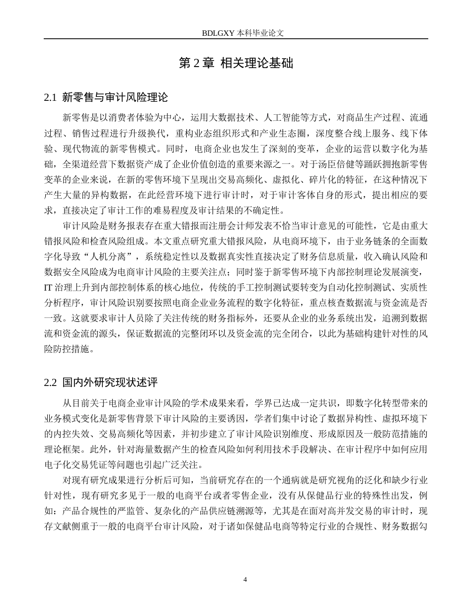 26年WH审计学 新零售背景下汤臣倍健电商企业审计风险防范研究5.32-AI34.22(13332字).docx_第7页