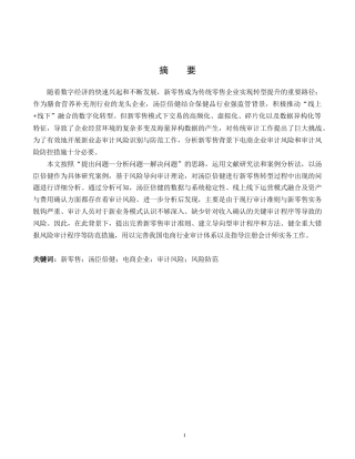 26年WH审计学 新零售背景下汤臣倍健电商企业审计风险防范研究5.32-AI34.22(13332字).docx