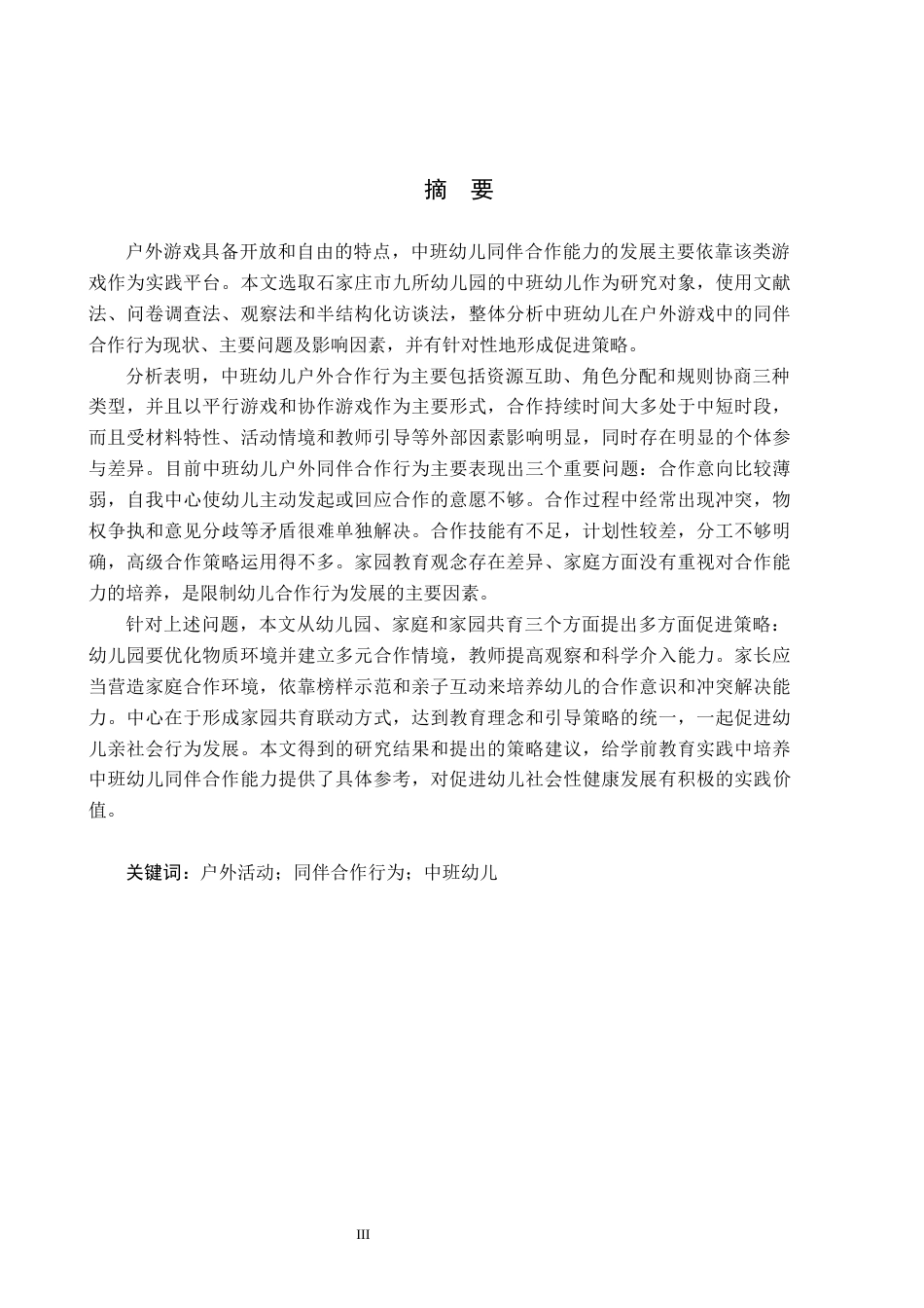 26年WH学前教育 中班幼儿户外活动中同伴合作行为现状及策略研究18.01-AI9.31(19362字).docx_第1页