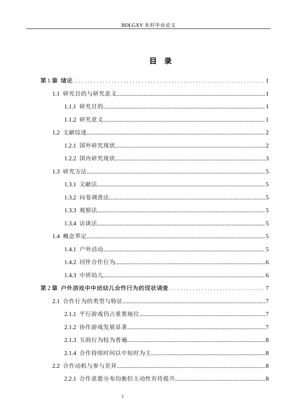 26年WH学前教育 中班幼儿户外活动中同伴合作行为现状及策略研究18.01-AI9.31(19362字).docx_第4页