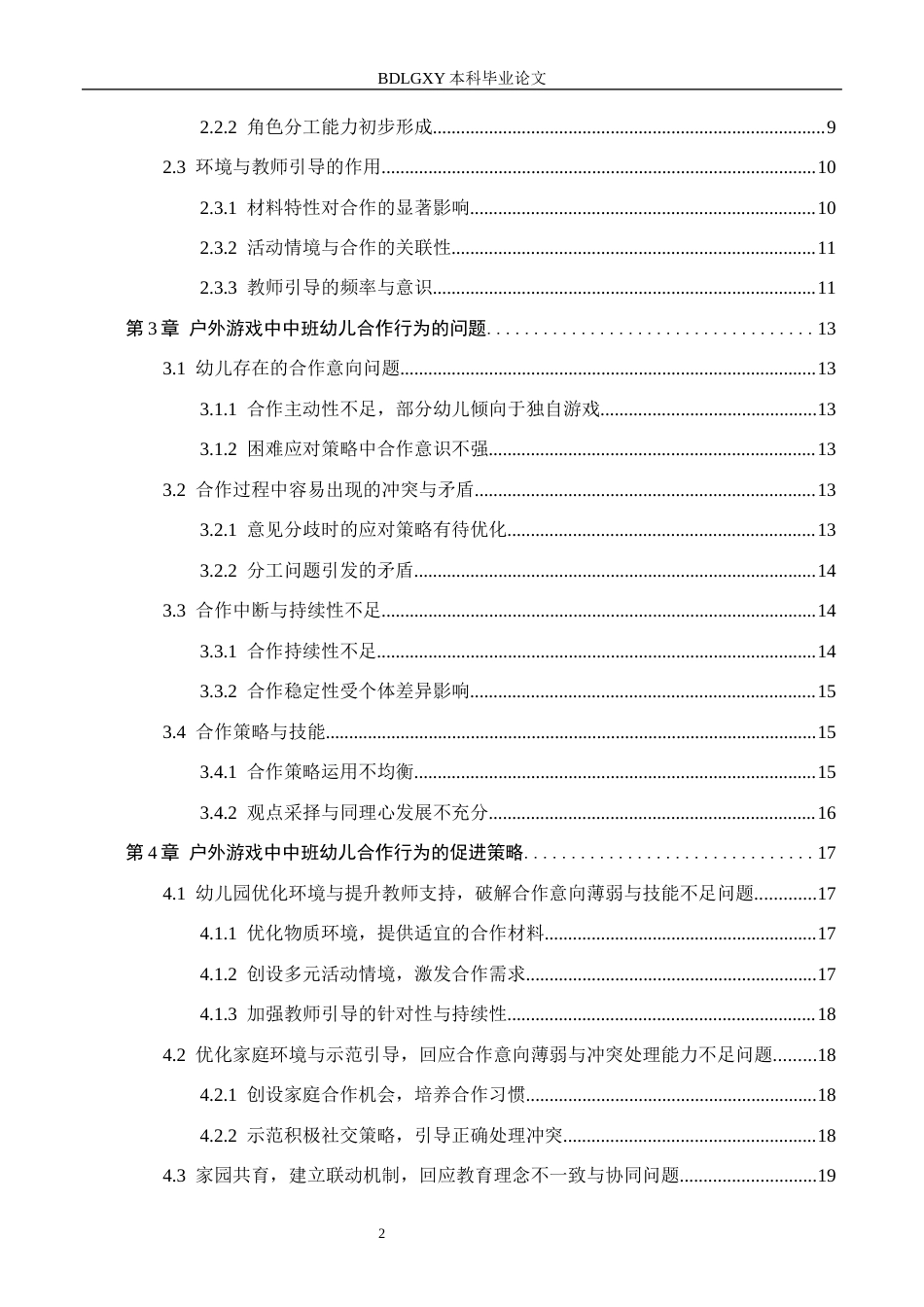 26年WH学前教育 中班幼儿户外活动中同伴合作行为现状及策略研究18.01-AI9.31(19362字).docx_第5页