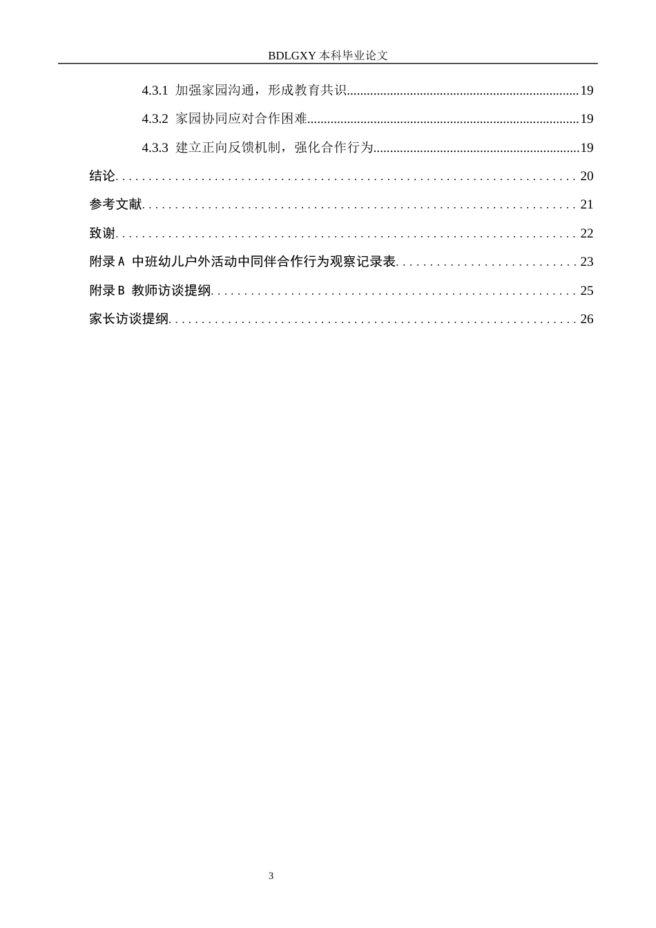 26年WH学前教育 中班幼儿户外活动中同伴合作行为现状及策略研究18.01-AI9.31(19362字).docx_第6页