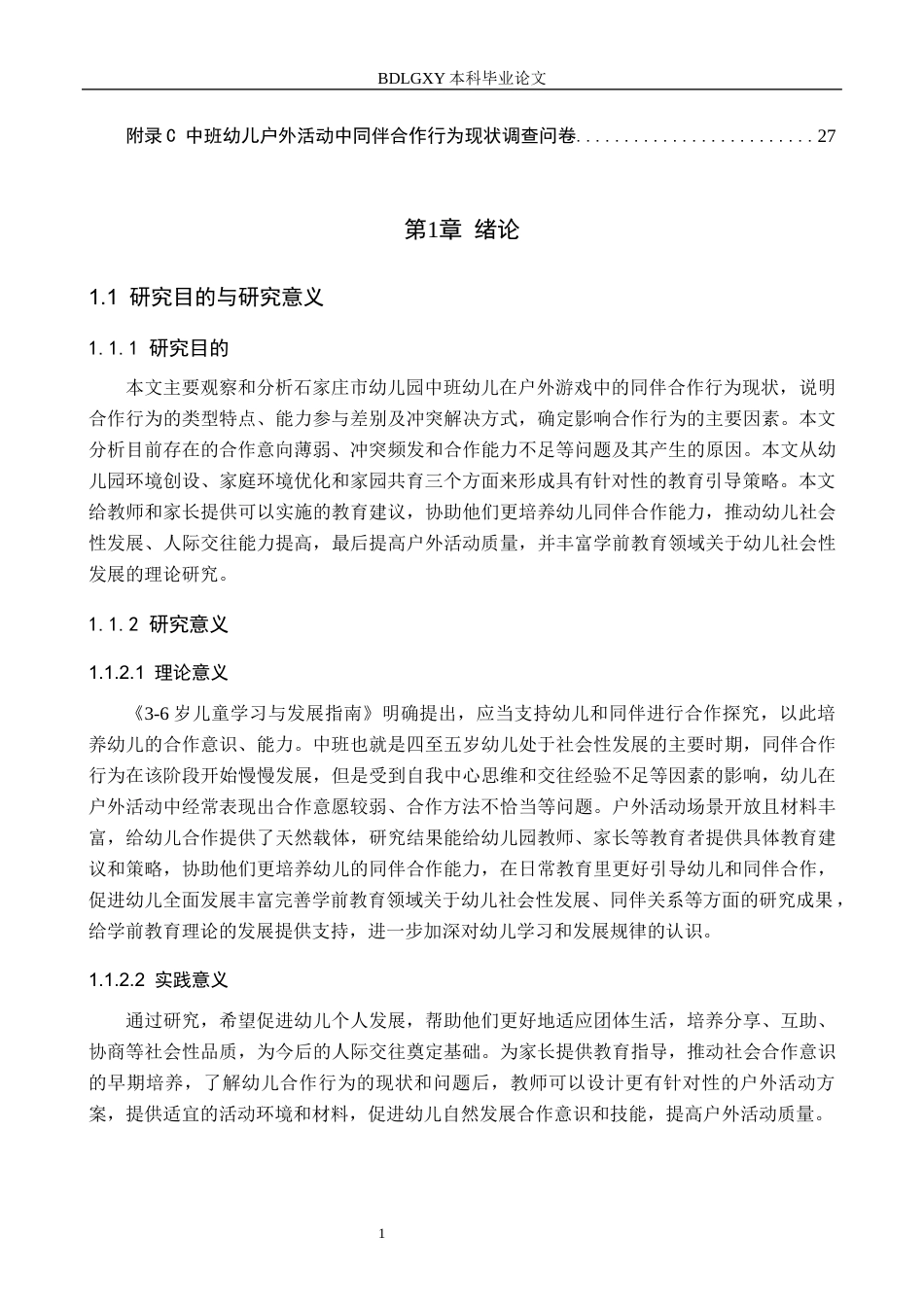 26年WH学前教育 中班幼儿户外活动中同伴合作行为现状及策略研究18.01-AI9.31(19362字).docx_第7页
