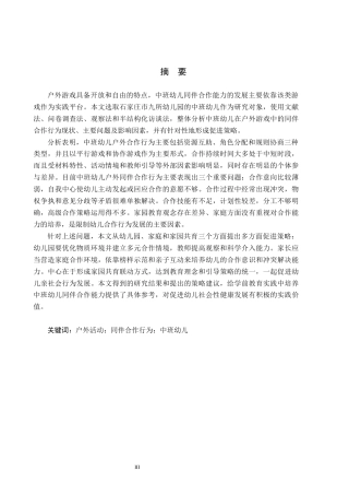 26年WH学前教育 中班幼儿户外活动中同伴合作行为现状及策略研究18.01-AI9.31(19362字).docx