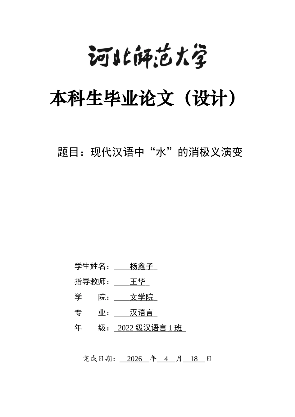 26年WH汉语言 现代汉语中“水”的消极义演变22.46-AI19.33-约18246字符.docx_第1页