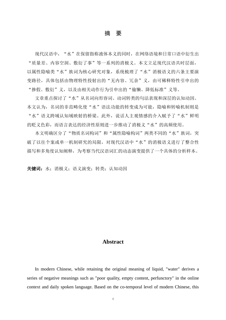 26年WH汉语言 现代汉语中“水”的消极义演变22.46-AI19.33-约18246字符.docx_第3页