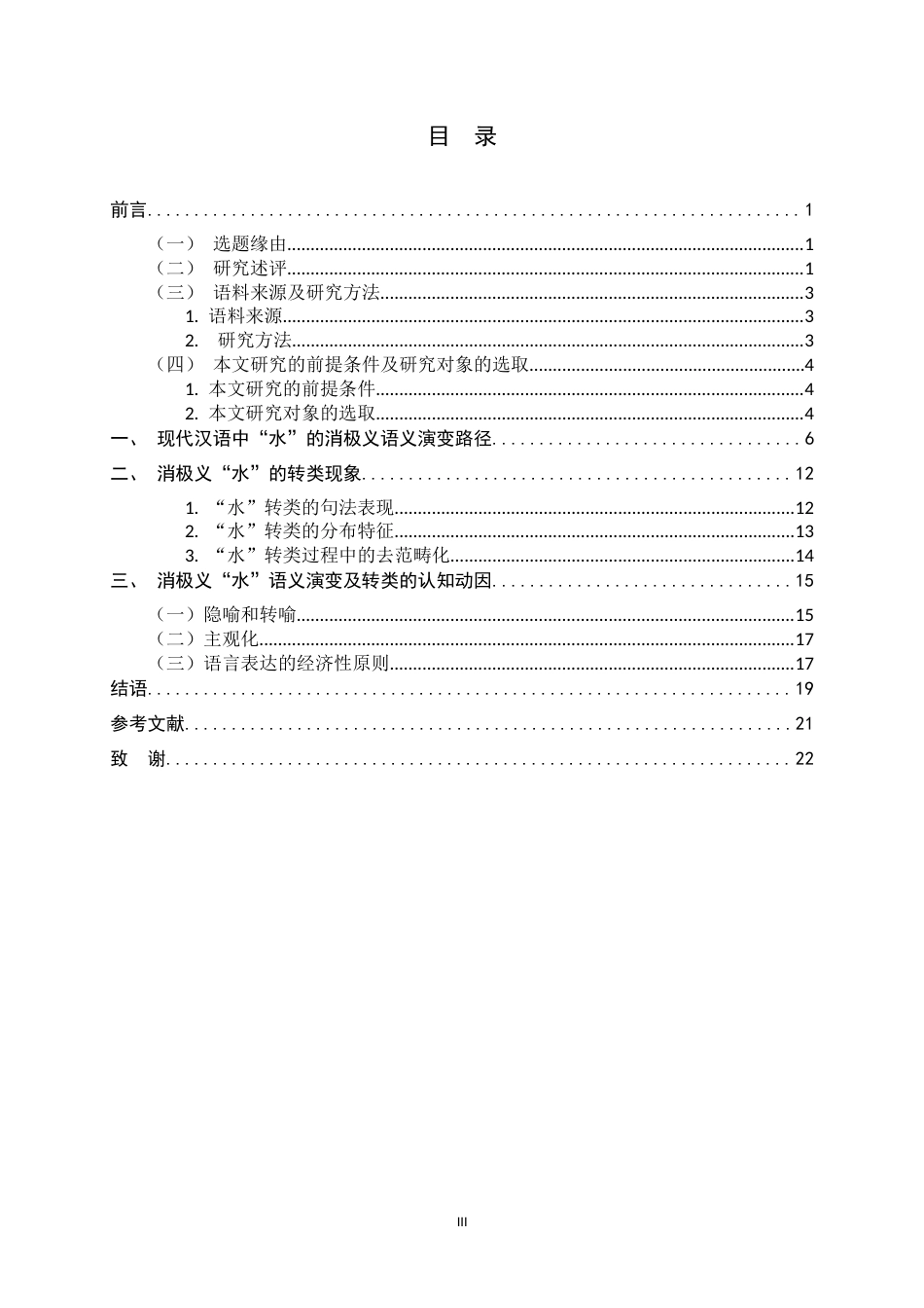 26年WH汉语言 现代汉语中“水”的消极义演变22.46-AI19.33-约18246字符.docx_第5页