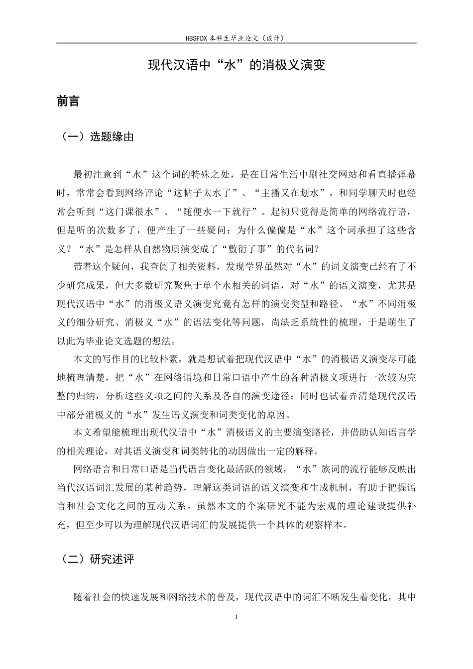 26年WH汉语言 现代汉语中“水”的消极义演变22.46-AI19.33-约18246字符.docx_第6页