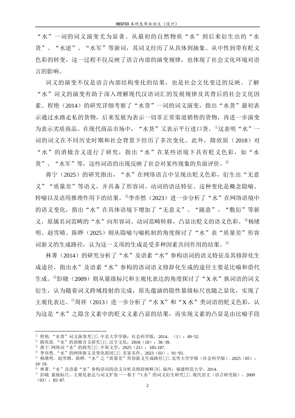 26年WH汉语言 现代汉语中“水”的消极义演变22.46-AI19.33-约18246字符.docx_第7页
