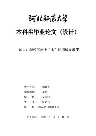 26年WH汉语言 现代汉语中“水”的消极义演变22.46-AI19.33-约18246字符.docx