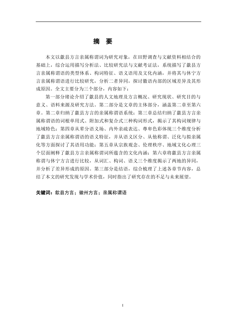 26年WH汉语言文学 徽州歙县方言亲属称谓词研究8.44-AI1.93-约24897字符.docx_第1页