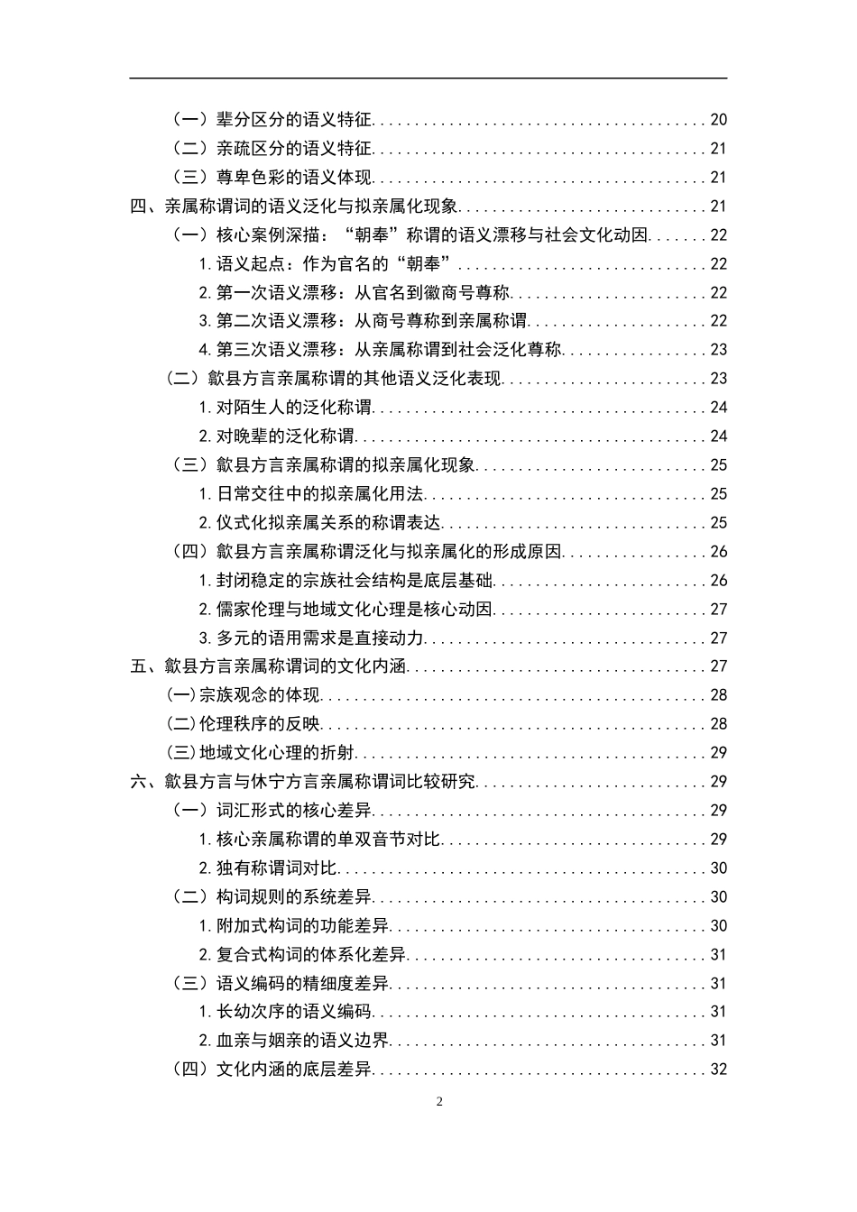 26年WH汉语言文学 徽州歙县方言亲属称谓词研究8.44-AI1.93-约24897字符.docx_第5页