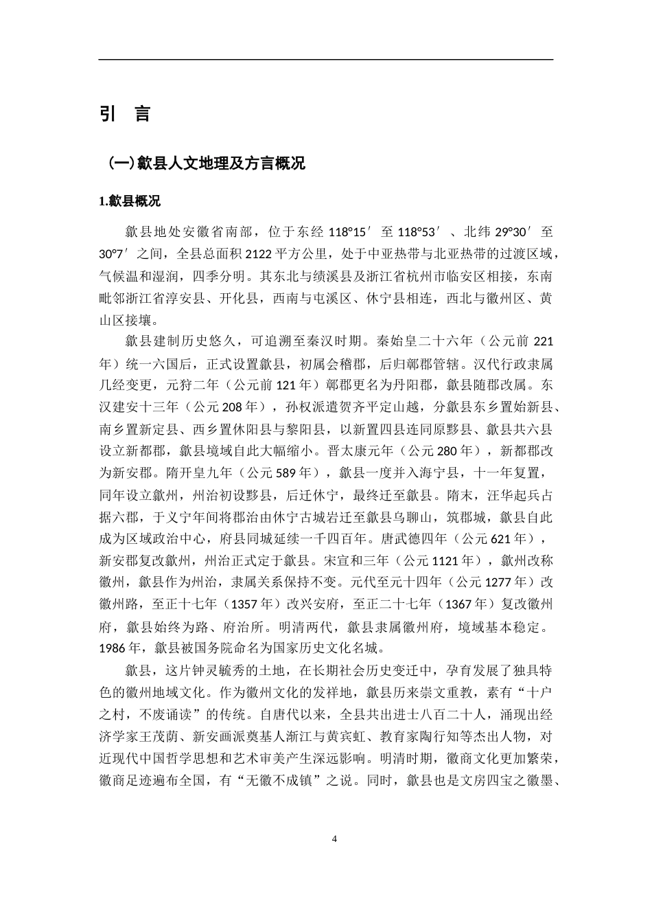 26年WH汉语言文学 徽州歙县方言亲属称谓词研究8.44-AI1.93-约24897字符.docx_第7页