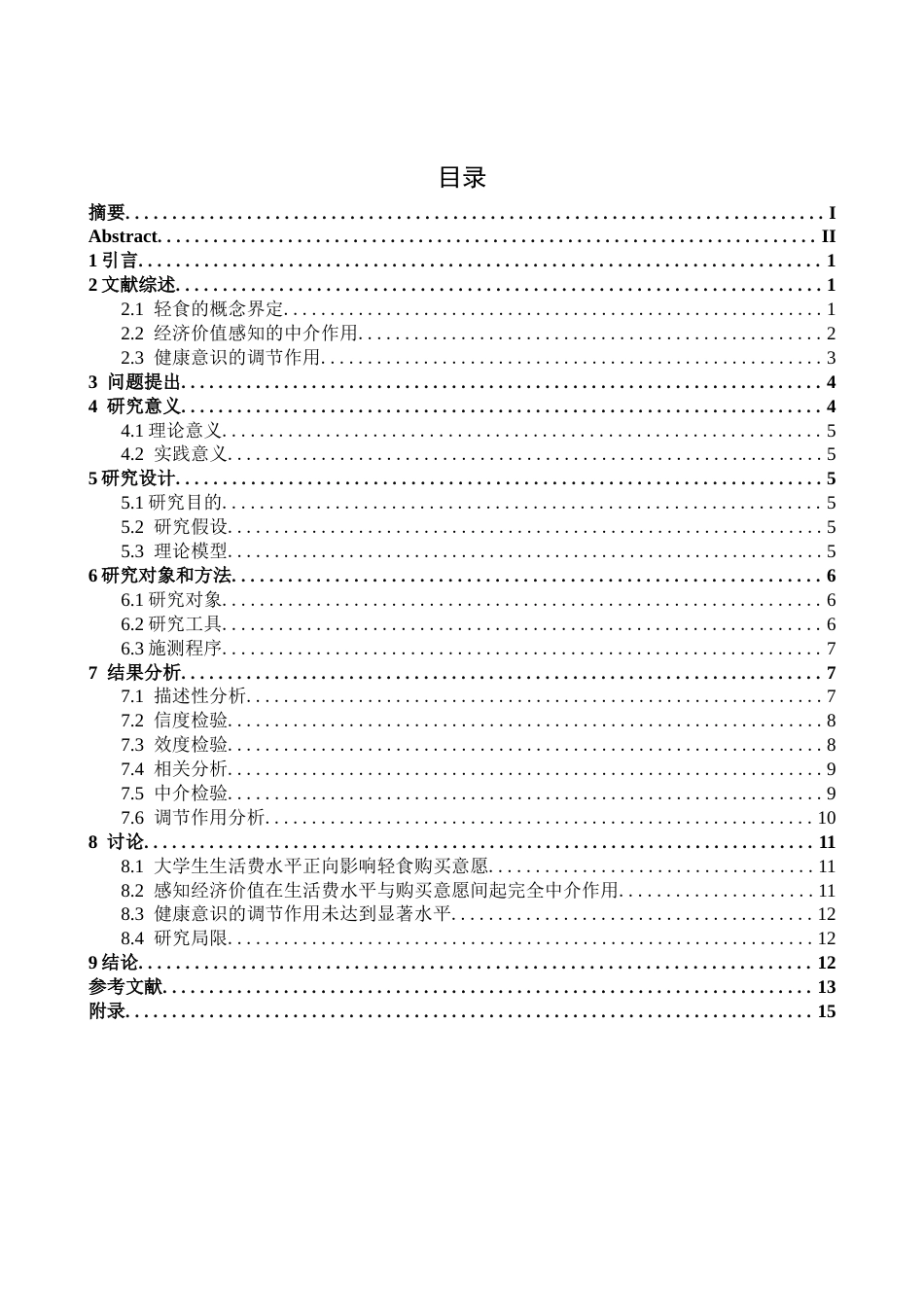 26年WH应用心理学 大学生生活费水平对轻食购买意愿的影响 ——健康意识的调节作用和感知经济价值的中介作用8.05-AI17.28-约11435字符.docx_第4页