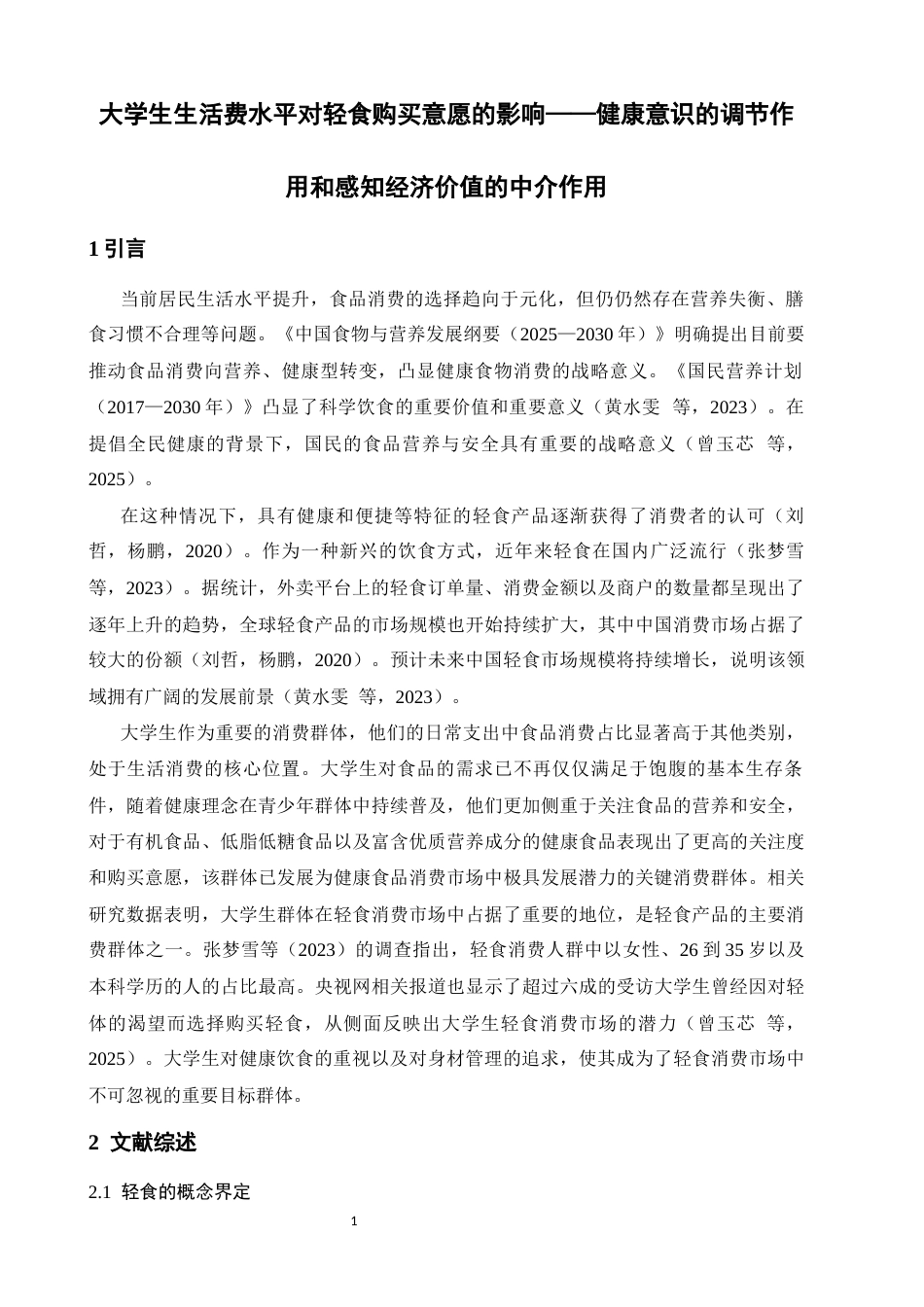 26年WH应用心理学 大学生生活费水平对轻食购买意愿的影响 ——健康意识的调节作用和感知经济价值的中介作用8.05-AI17.28-约11435字符.docx_第5页