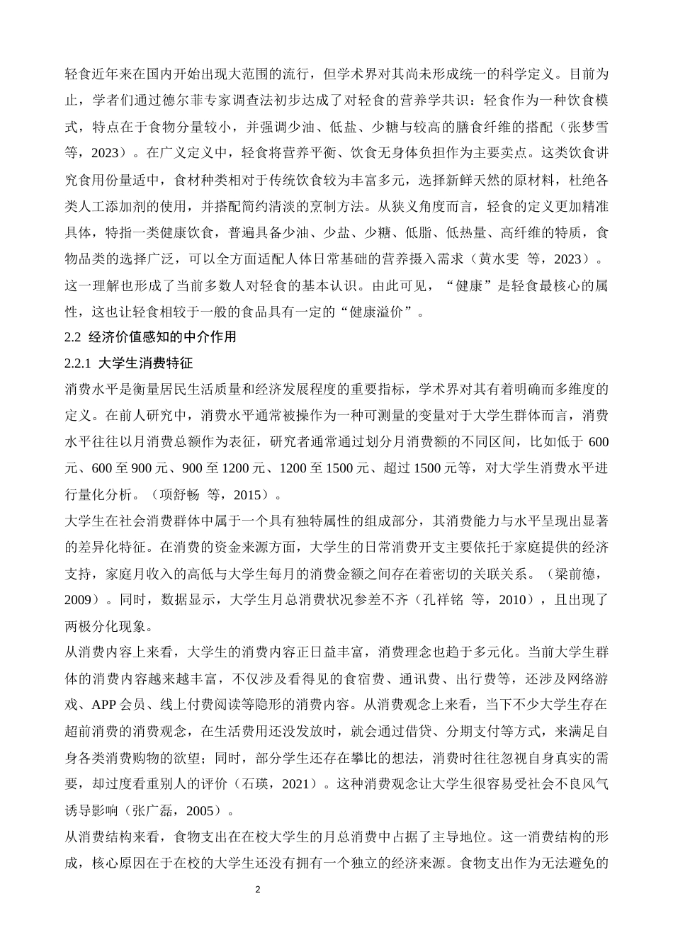 26年WH应用心理学 大学生生活费水平对轻食购买意愿的影响 ——健康意识的调节作用和感知经济价值的中介作用8.05-AI17.28-约11435字符.docx_第6页