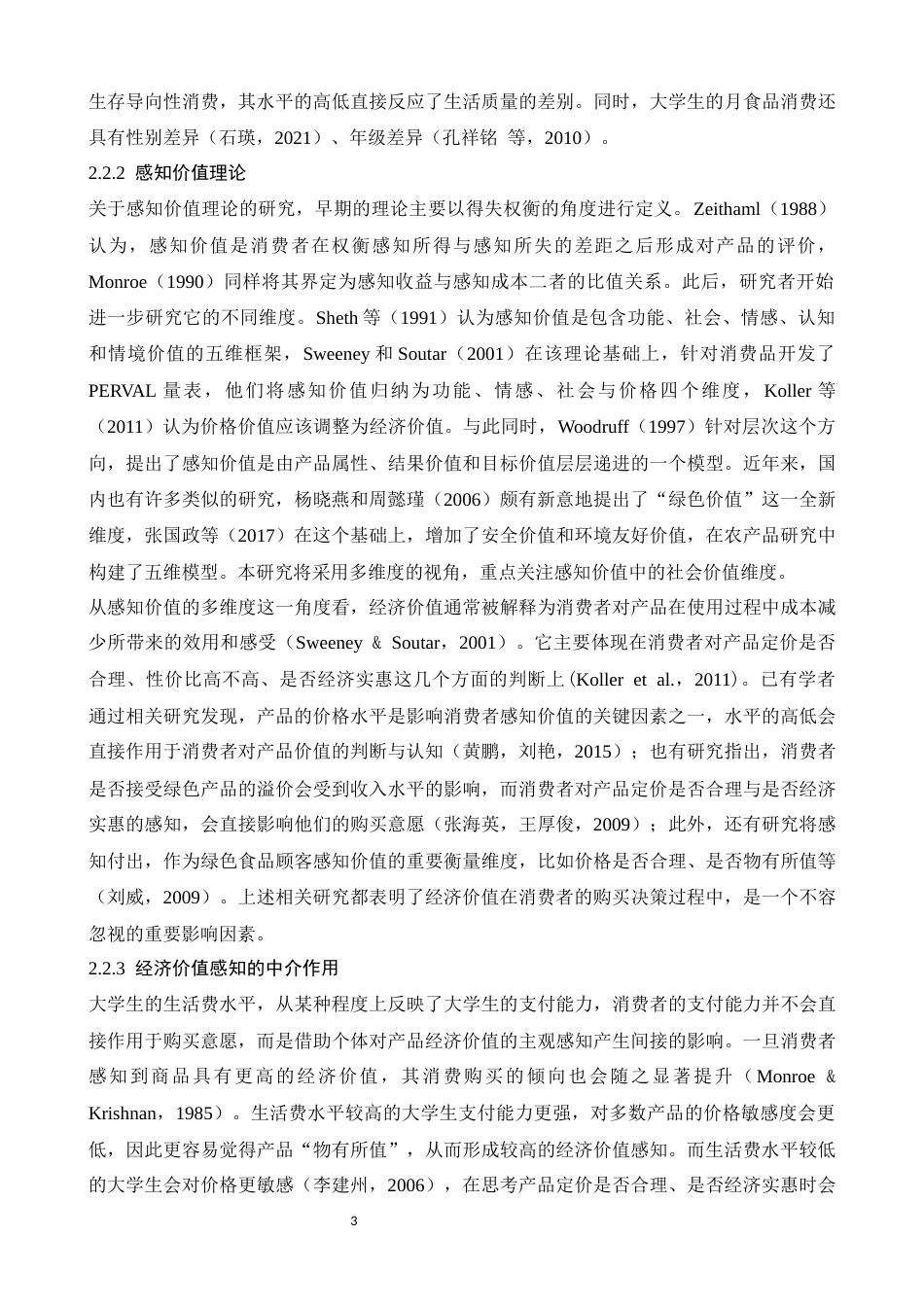 26年WH应用心理学 大学生生活费水平对轻食购买意愿的影响 ——健康意识的调节作用和感知经济价值的中介作用8.05-AI17.28-约11435字符.docx_第7页