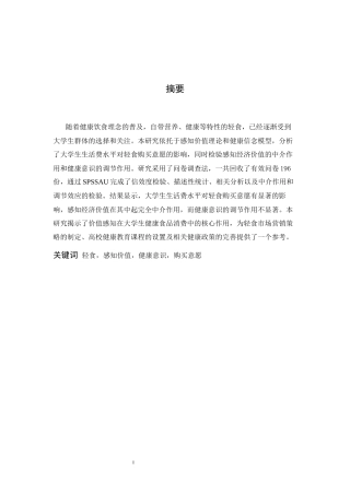 26年WH应用心理学 大学生生活费水平对轻食购买意愿的影响 ——健康意识的调节作用和感知经济价值的中介作用8.05-AI17.28-约11435字符.docx