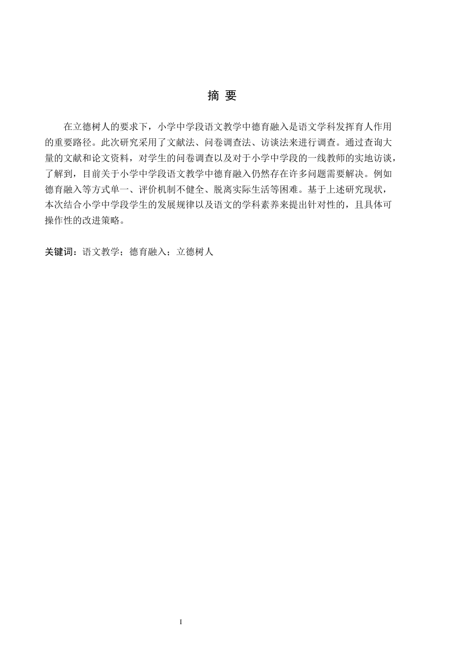 26年WH教育学 X8.8-AI9.53小学语文中学段语文教学与德育融入策略研究——以邯郸市W小学为例(14654字).docx_第1页