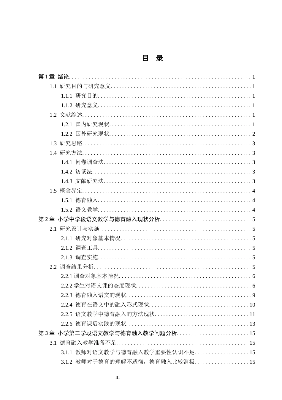26年WH教育学 X8.8-AI9.53小学语文中学段语文教学与德育融入策略研究——以邯郸市W小学为例(14654字).docx_第3页