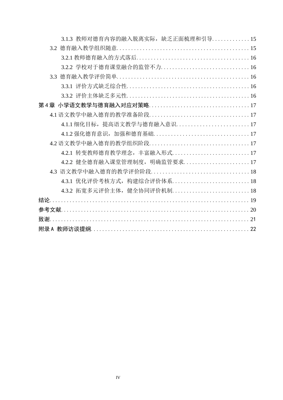 26年WH教育学 X8.8-AI9.53小学语文中学段语文教学与德育融入策略研究——以邯郸市W小学为例(14654字).docx_第4页