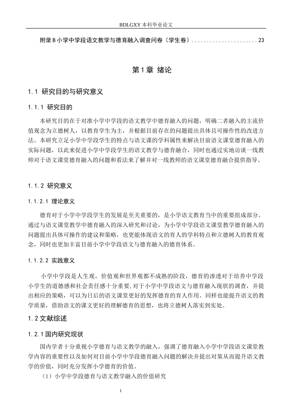 26年WH教育学 X8.8-AI9.53小学语文中学段语文教学与德育融入策略研究——以邯郸市W小学为例(14654字).docx_第5页