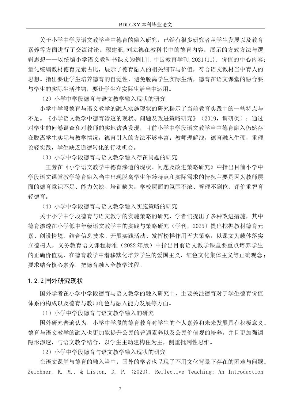 26年WH教育学 X8.8-AI9.53小学语文中学段语文教学与德育融入策略研究——以邯郸市W小学为例(14654字).docx_第6页