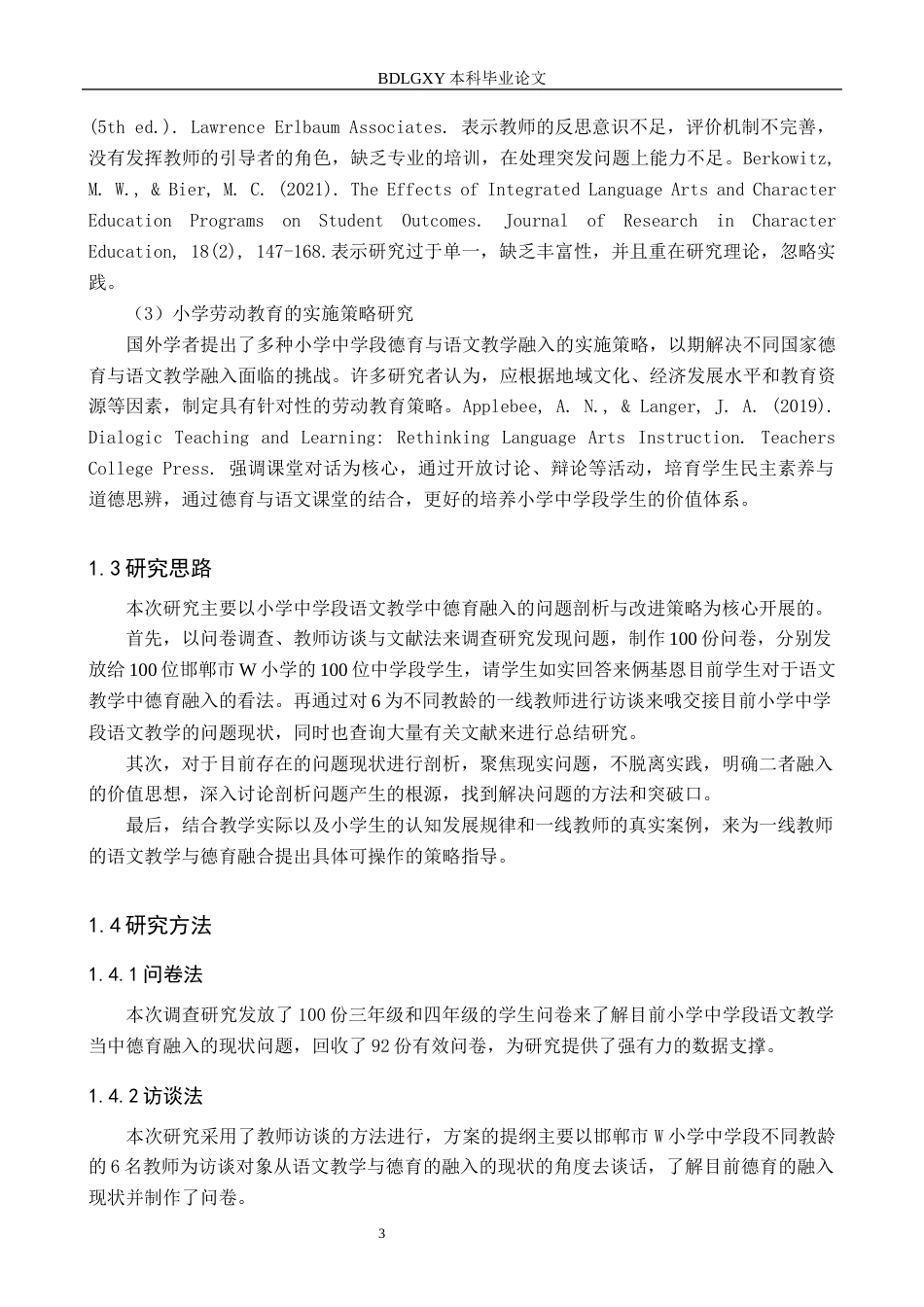 26年WH教育学 X8.8-AI9.53小学语文中学段语文教学与德育融入策略研究——以邯郸市W小学为例(14654字).docx_第7页