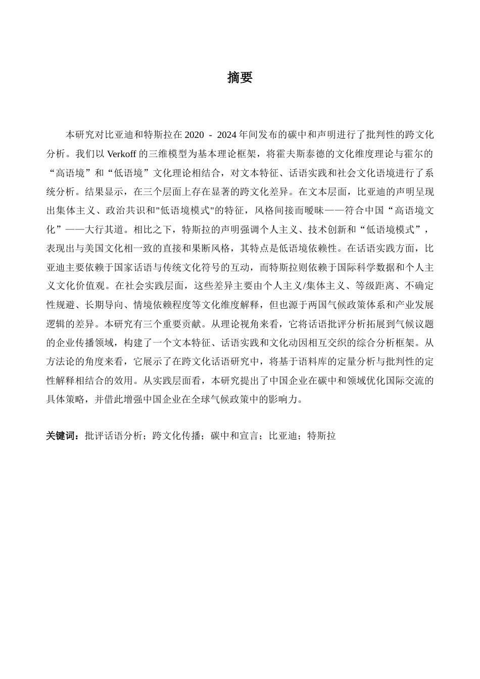 26年WH商务英语(国际会计) 跨文化视角下中美企业“碳中和”宣言的批评话语分析——以比亚迪和特斯拉为例4.2- A I27.81-约56662字符.docx_第4页