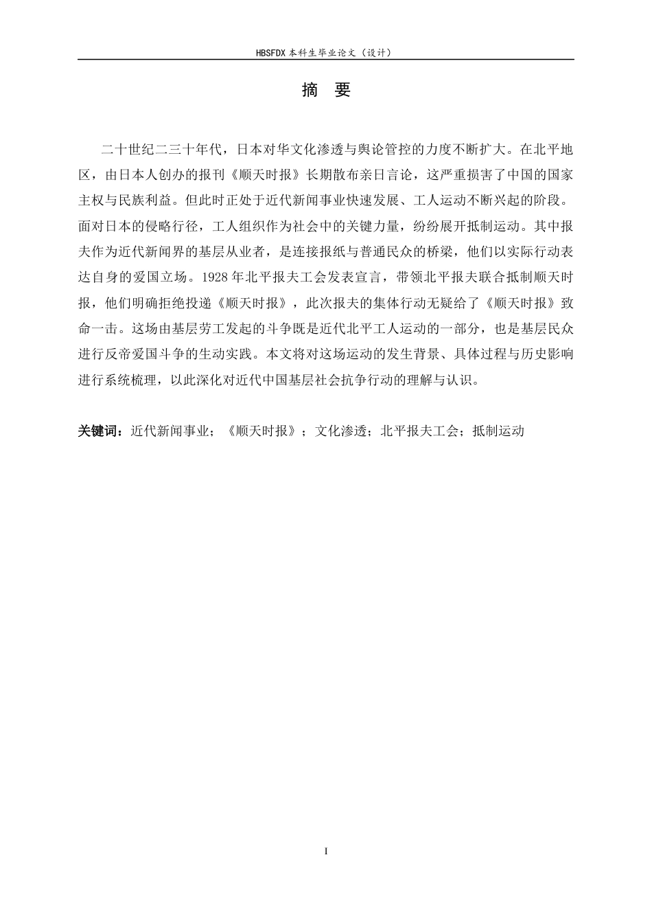 26年WH历史学 论1928-1929年北平报夫工会抵制《顺天时报》运动7.94-AI13.58_1-约16447字符.docx_第4页