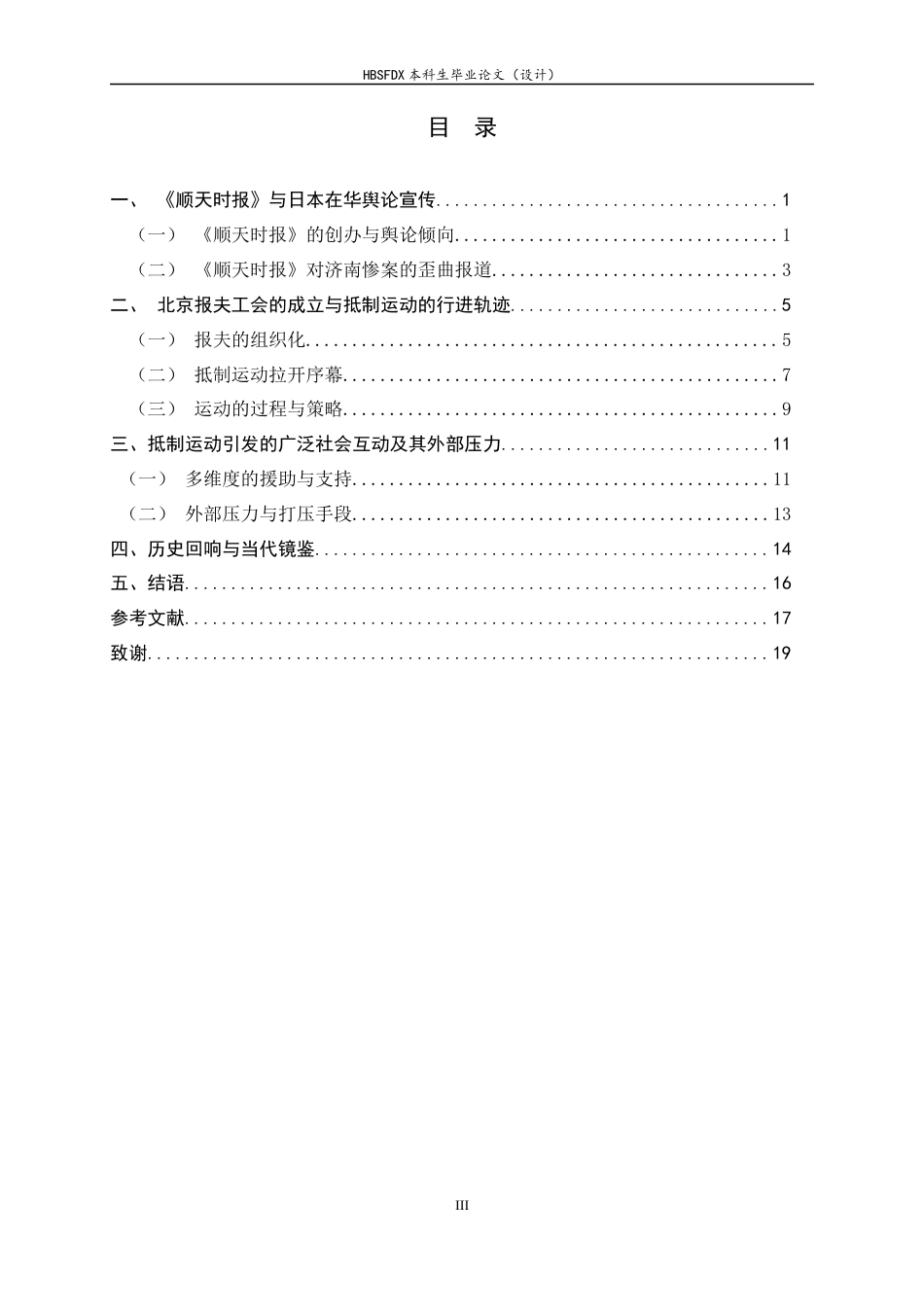 26年WH历史学 论1928-1929年北平报夫工会抵制《顺天时报》运动7.94-AI13.58_1-约16447字符.docx_第6页