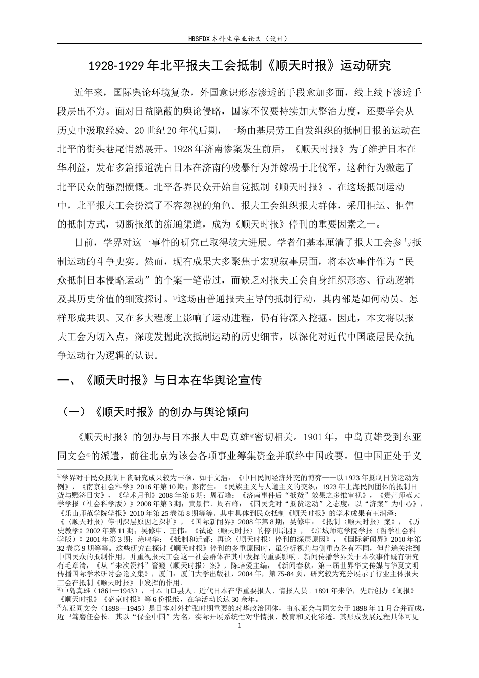 26年WH历史学 论1928-1929年北平报夫工会抵制《顺天时报》运动7.94-AI13.58_1-约16447字符.docx_第7页