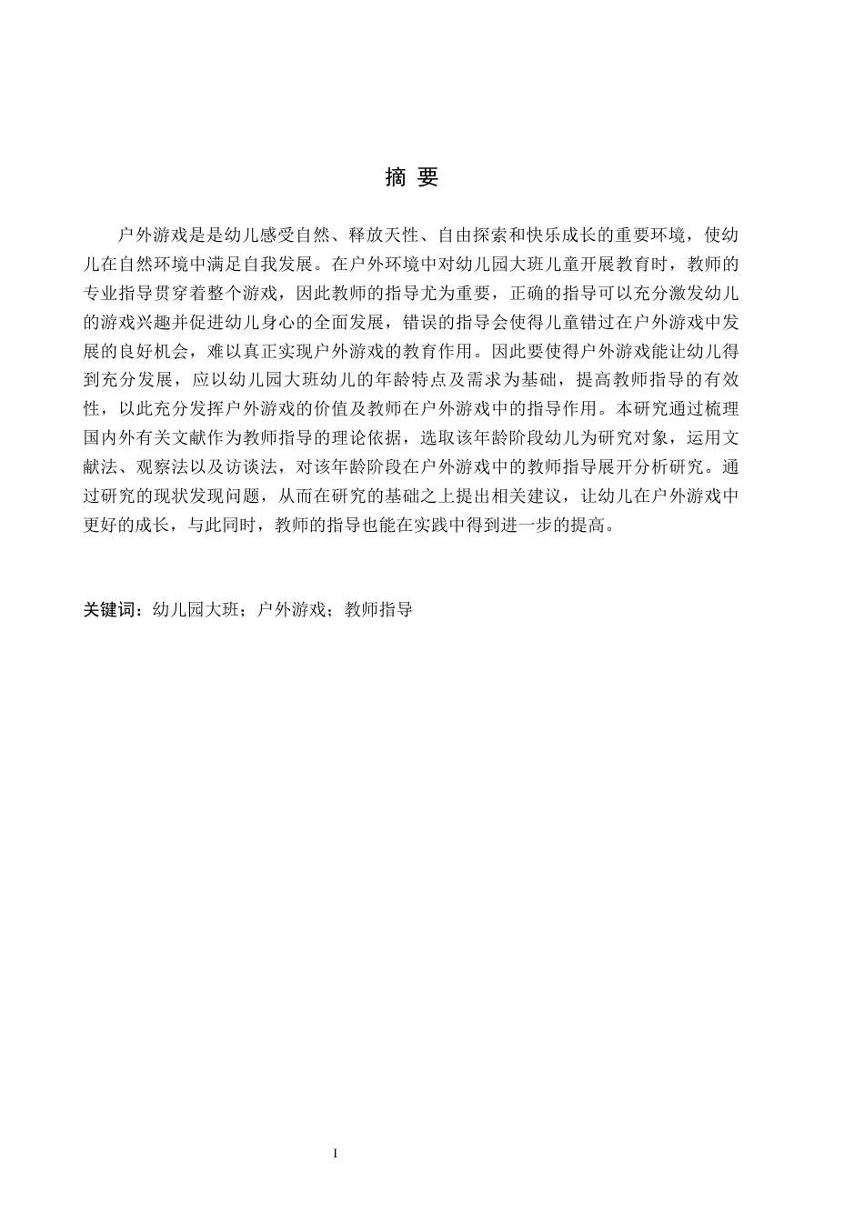 26年WH学前教育 幼儿园大班户外游戏中教师指导的研究——以承德市A幼儿园为例11.84-AI22.43(15275字).docx_第1页