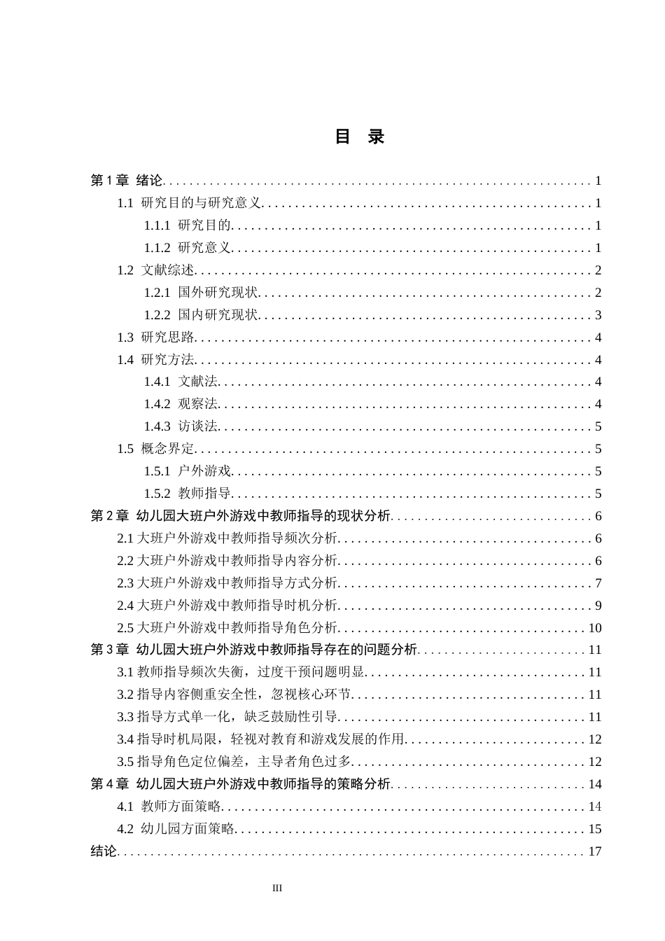 26年WH学前教育 幼儿园大班户外游戏中教师指导的研究——以承德市A幼儿园为例11.84-AI22.43(15275字).docx_第3页