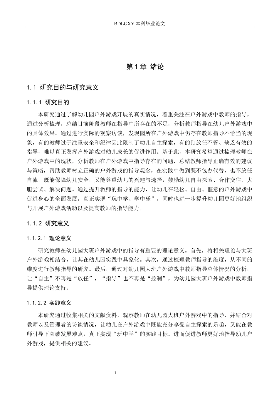 26年WH学前教育 幼儿园大班户外游戏中教师指导的研究——以承德市A幼儿园为例11.84-AI22.43(15275字).docx_第5页