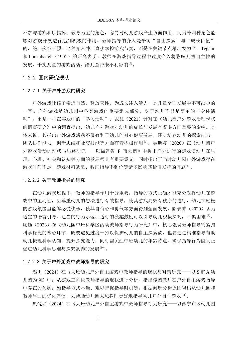 26年WH学前教育 幼儿园大班户外游戏中教师指导的研究——以承德市A幼儿园为例11.84-AI22.43(15275字).docx_第7页
