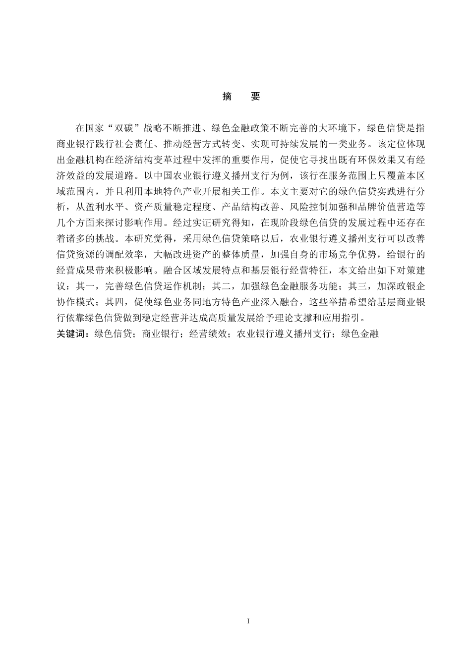 26年WH金融学 绿色信贷对商业银行经营绩效的影响研究-以农行播州支行为例13.2-AI14.53-约17724字符.docx_第1页