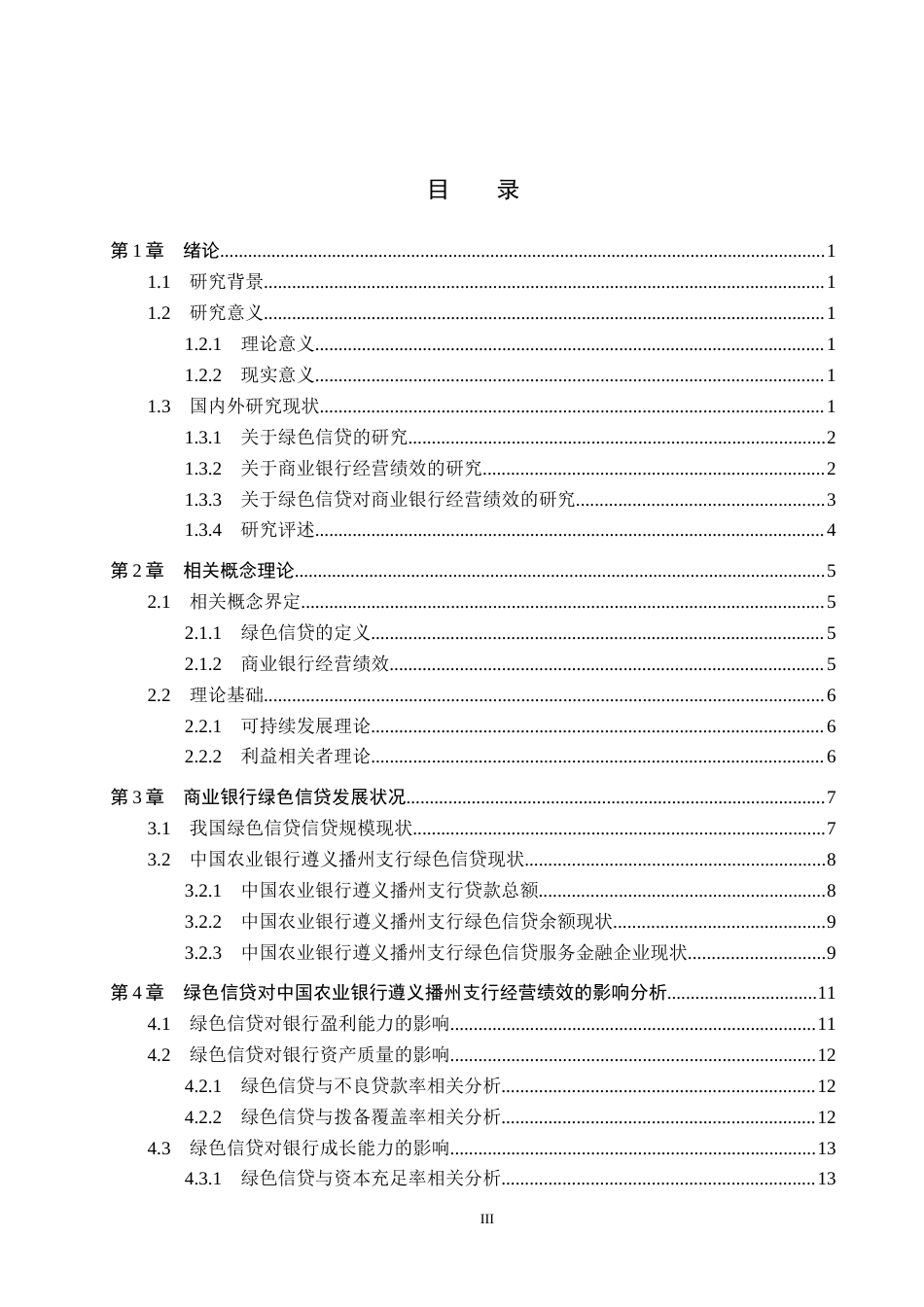 26年WH金融学 绿色信贷对商业银行经营绩效的影响研究-以农行播州支行为例13.2-AI14.53-约17724字符.docx_第3页