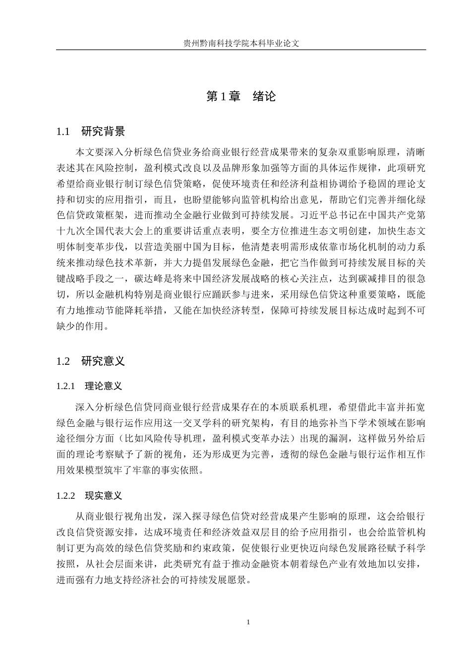 26年WH金融学 绿色信贷对商业银行经营绩效的影响研究-以农行播州支行为例13.2-AI14.53-约17724字符.docx_第5页