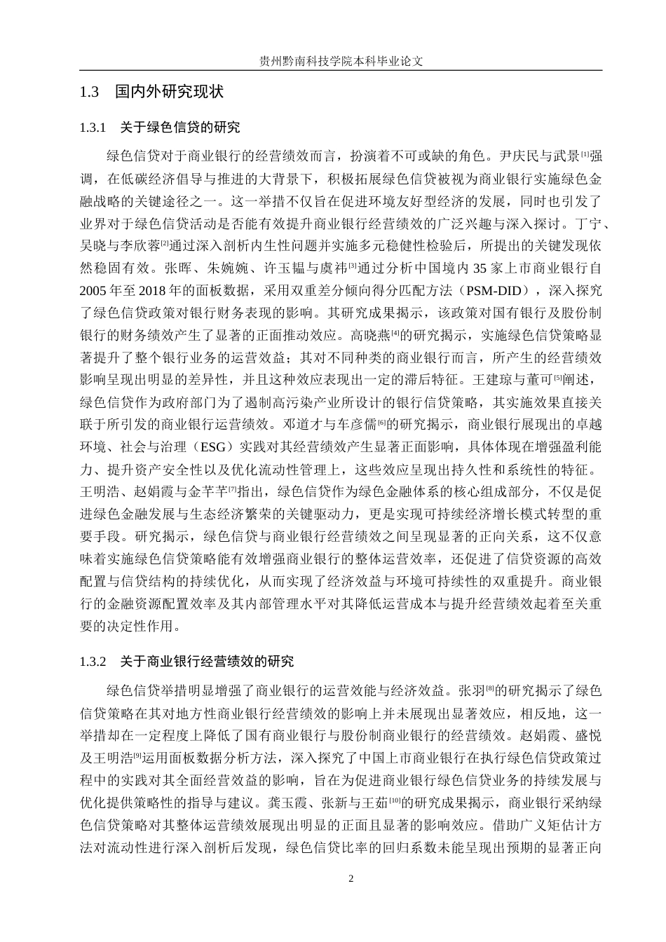 26年WH金融学 绿色信贷对商业银行经营绩效的影响研究-以农行播州支行为例13.2-AI14.53-约17724字符.docx_第6页