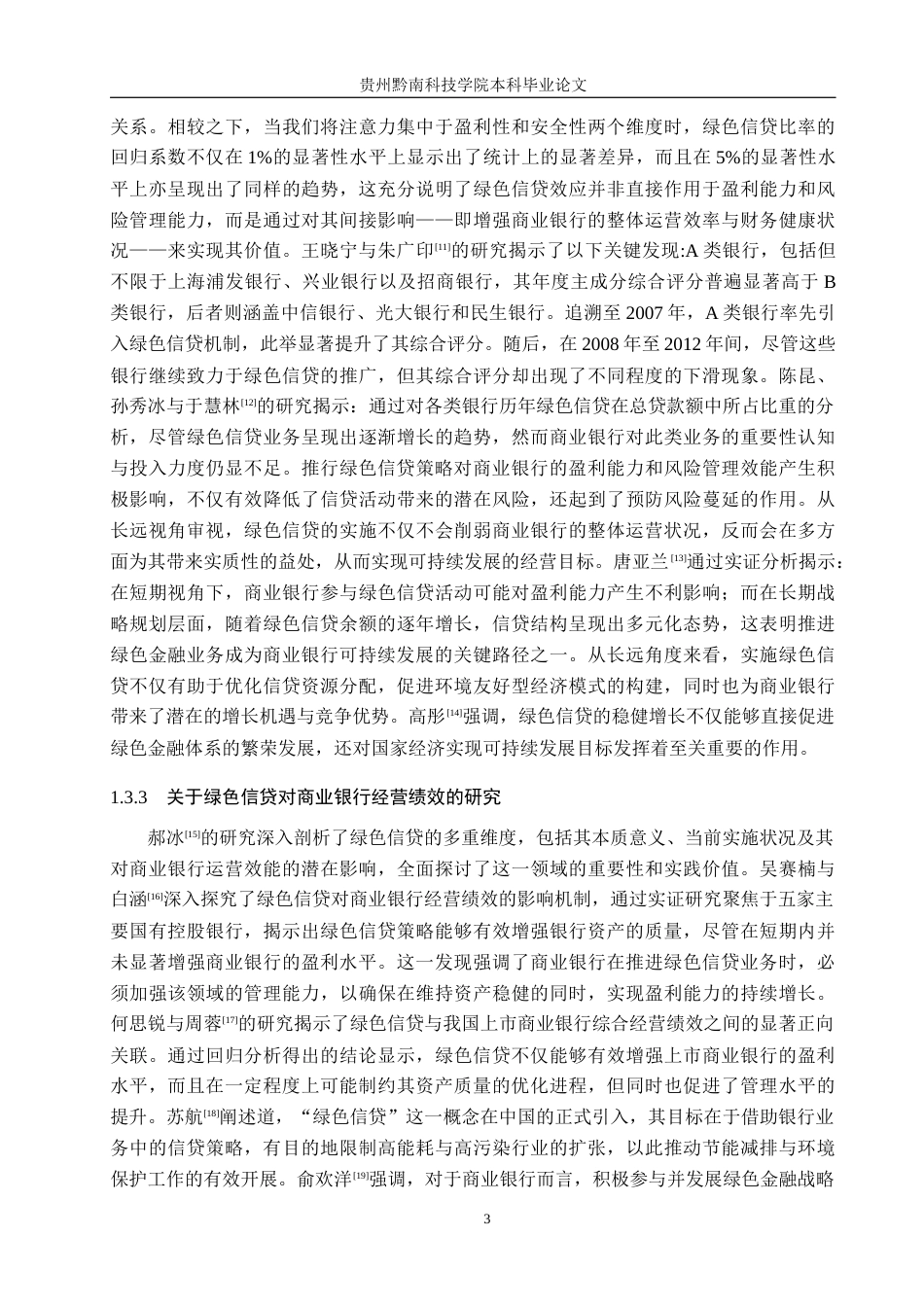 26年WH金融学 绿色信贷对商业银行经营绩效的影响研究-以农行播州支行为例13.2-AI14.53-约17724字符.docx_第7页