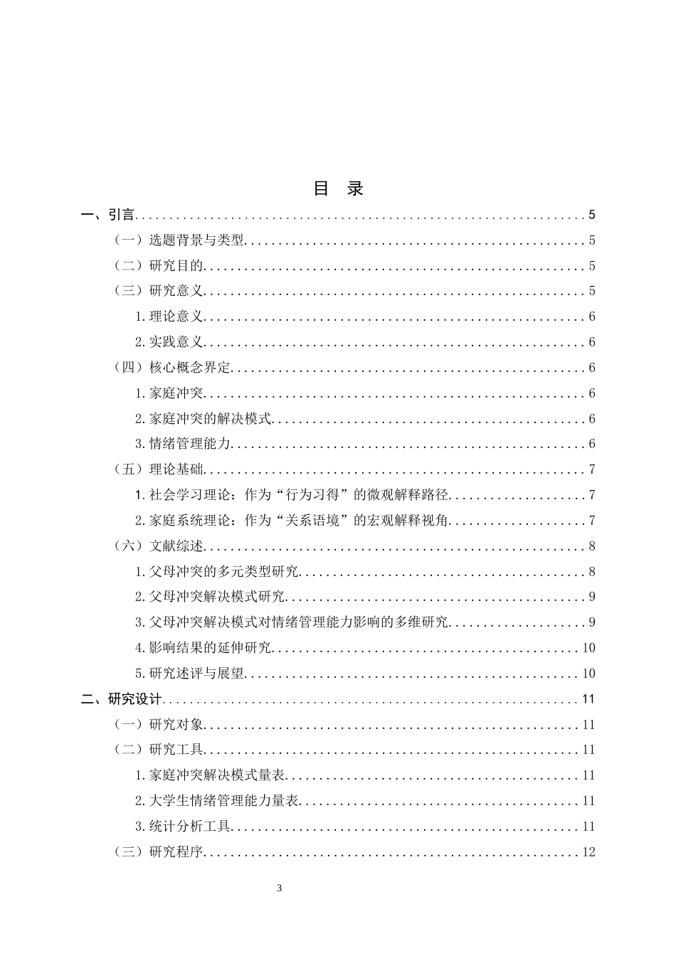 26年WH教育学 家庭冲突解决模式对个体情绪管理能力的影响10.19-AI31.28-约18221字符.docx_第3页
