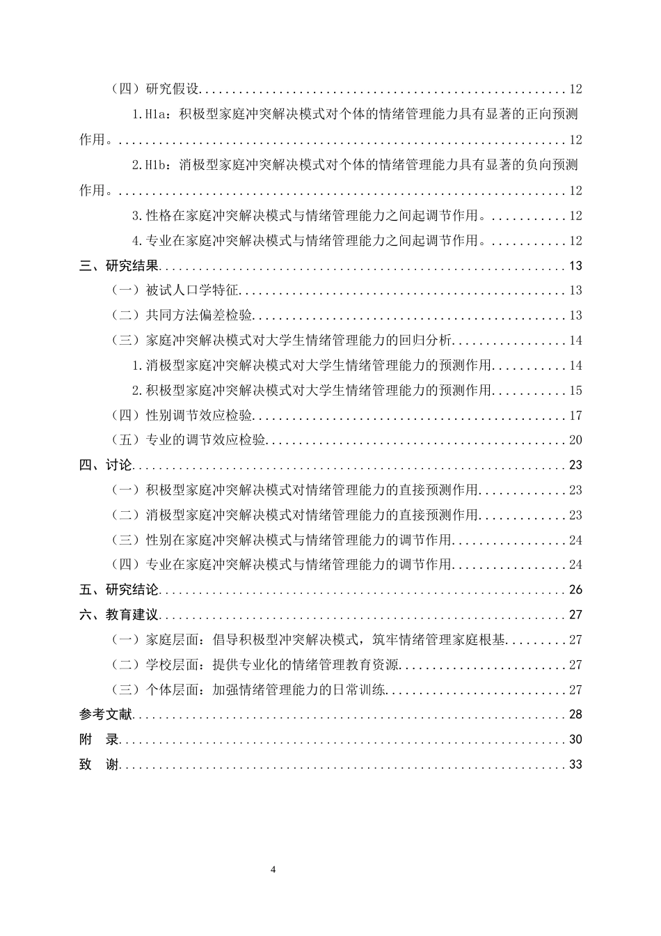 26年WH教育学 家庭冲突解决模式对个体情绪管理能力的影响10.19-AI31.28-约18221字符.docx_第4页
