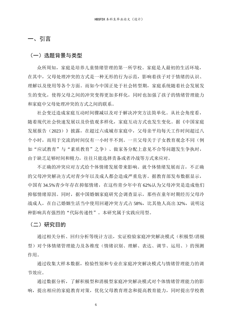 26年WH教育学 家庭冲突解决模式对个体情绪管理能力的影响10.19-AI31.28-约18221字符.docx_第6页