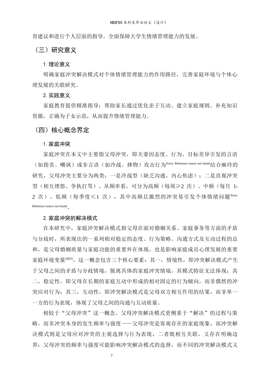 26年WH教育学 家庭冲突解决模式对个体情绪管理能力的影响10.19-AI31.28-约18221字符.docx_第7页