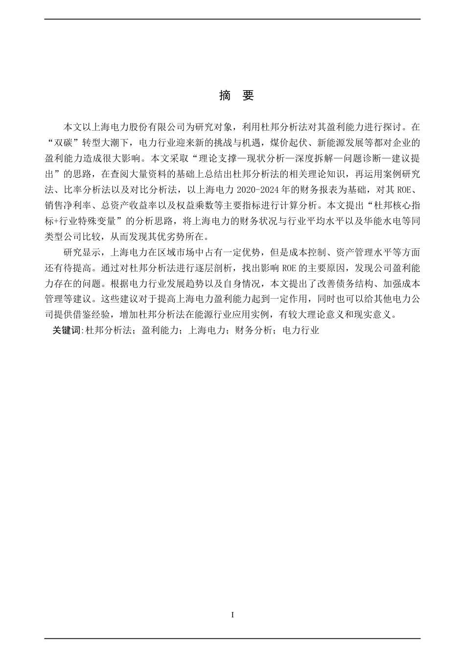 26年WH金融学 基于杜邦分析法的上海电力股份有限公司盈利能力分析11.5-AI11.06-约20611字符.docx_第1页