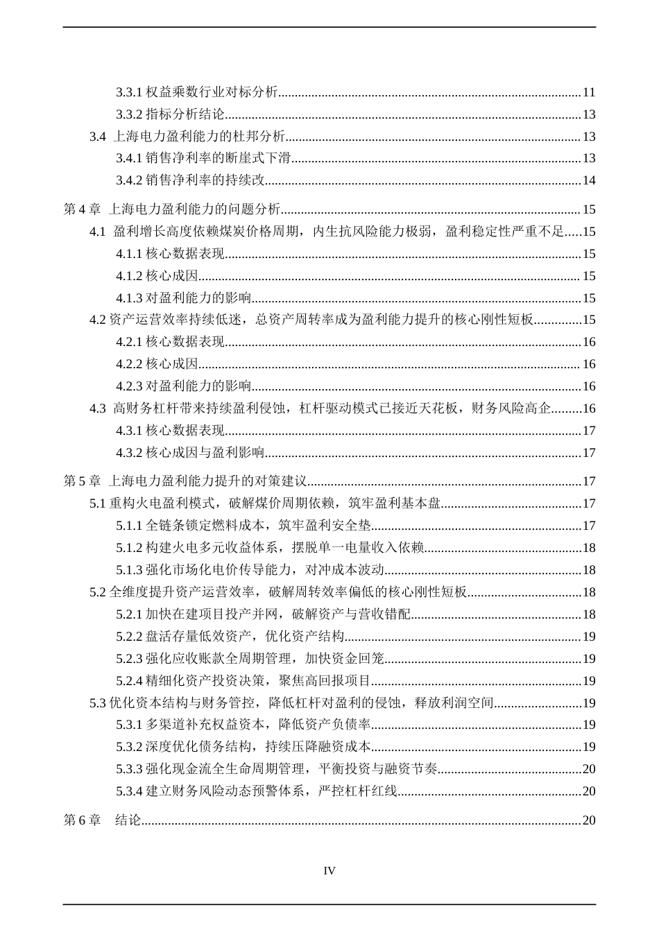 26年WH金融学 基于杜邦分析法的上海电力股份有限公司盈利能力分析11.5-AI11.06-约20611字符.docx_第4页